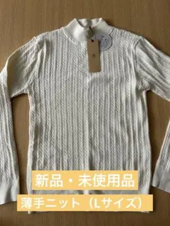 【新品・未使用】ケーブルニット　アイボリー　レディース　Lサイズ