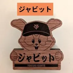 【新品】ジャイアンツくじ　ライオンハヤト　ウッド風パペットバッジ　ジャビット