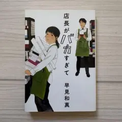 店長がバカすぎて 早見和真 ハルキ文庫