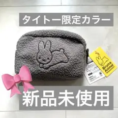 【新品未使用】ブルーナアニマル　もこもこポーチ　タイトー限定色　グレー