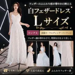 白フェザードレスLロング丈ウエディング前撮り発表会パーティ謝恩会二次会演奏会衣装のサムネイル