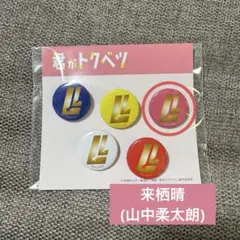 2026年最新】山中柔太朗 缶バッジの人気アイテム - メルカリ