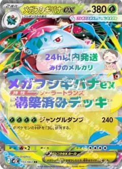 メガフシギバナデッキ　構築済みデッキのサムネイル