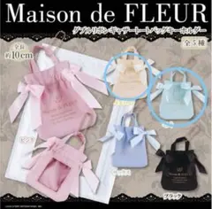 メゾンドフルール　ガチャ　2個セット　バラ売り可