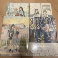 恋より青く 1〜4巻 全巻セット 深海紺 新品未読品のサムネイル