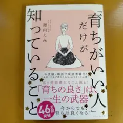 育ちがいい人だけが知っていること