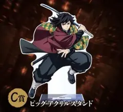 鬼滅の刃 アニプレックスオンラインくじ アクリルスタンド 富岡義勇