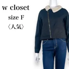【人気】ダブルクローゼット　ミニ丈　脚長効果◎　ボアカラージャケット　Fのサムネイル