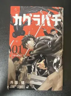 2026年最新】カグラバチ 1巻 初版の人気アイテム - メルカリ