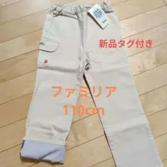 新品　ファミリア　長ズボン　110cm　パンツ　8,925円　入学式　卒業式