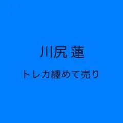 川尻蓮 トレカ纏めて売り