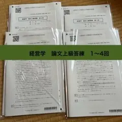経営学 論文上級練 1〜4回