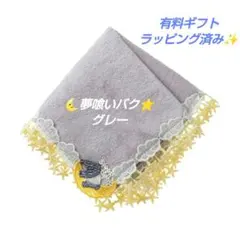 近沢レース　タオルハンカチ　夢喰いバク　グレー　１枚　ギフト