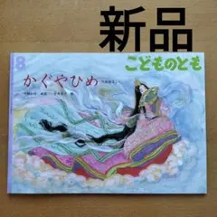 福音館書店　かぐやひめ