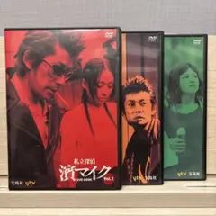 2026年最新】私立探偵 濱マイク DVDの人気アイテム - メルカリ