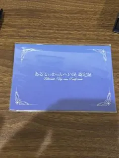 天音かなた あるてぃめっとへい民 認定証のサムネイル