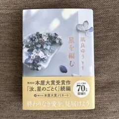 「星を編む」凪良ゆう　単行本