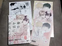 「俺がお前に恋なんて」アニメイト　コミコミ　描き下ろしリーフレット特典付き