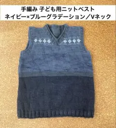 手編み 子ども用ニットベスト／ネイビー×ブルーグラデーション／Vネック