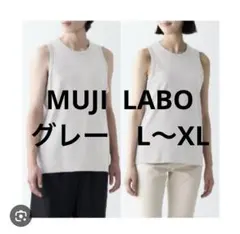 み*け様 MUJI Labo フライス編みタンクトップ　男女兼用・ライトグレーのサムネイル