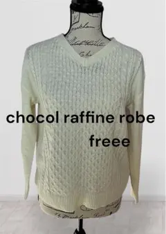 【美品】ショコラフィネローブ ケーブル編み Vネックニット F アイボリー