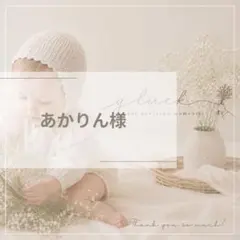あかりん様order