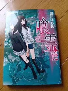 美品】喰霊 1巻 初版 珍しい初版帯付き 希少 瀬川はじめ - メルカリ