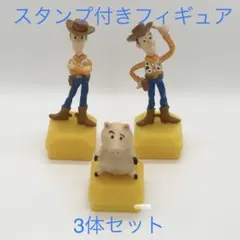 トイストーリー　スタンプ付きフィギュア3体セット