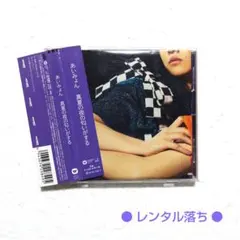 ◆帯付レンタル落ち◆ あいみょんさん『真夏の夜の匂いがする』〔J-POP〕のサムネイル