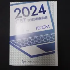 2026年最新】TECOM CBT 模試 解説書の人気アイテム - メルカリ