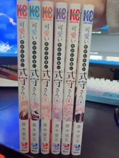 可愛いだけじゃない式守さん1〜6巻