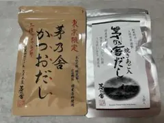 茅乃舎 焼きあご入だし　東京限定かつおだしのサムネイル