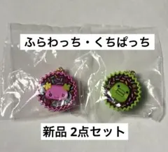 たまごっち ガチャ 手作りおやつチャーム 平成女児チョコ くちぱっち ふらわっち