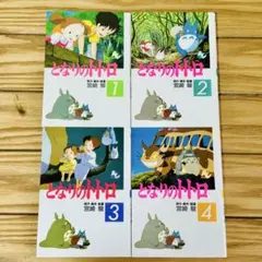 となりのトトロ フィルムコミック 全4巻セット ジブリ