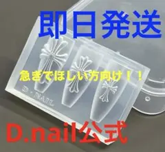 即発送！！D.nail クロスモールド クロムパーツ