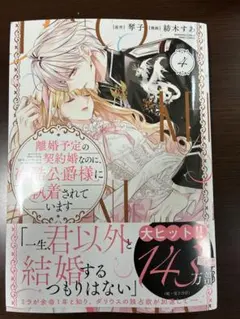 離婚予定の契約婚なのに 冷酷公爵様に執着されています　4