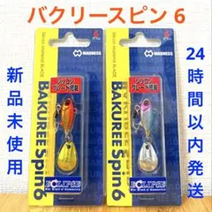 バクリースピン 6 紅蓮イワシ ブルピンのサムネイル
