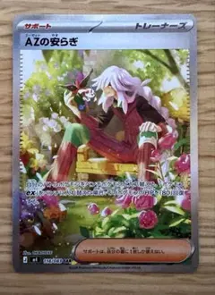 ポケモンカード　AZの安らぎ　SAR