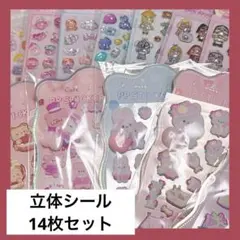 立体シール 14枚セット