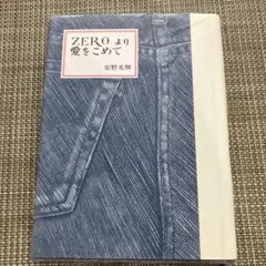 ZEROより愛をこめて 安野光雅