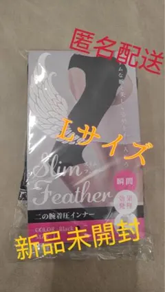 Slim Feather スリムフェザー 二の腕着圧インナーＬサイズ 新品未開封