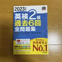 2023 英検 2級 過去6回 全問題集