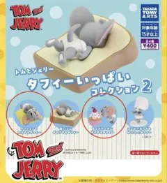 トムとジェリー ガチャガチャ②