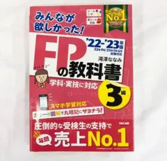 みんなが欲しかった!FPの教科書•問題集3級 22-23年版　FP3級
