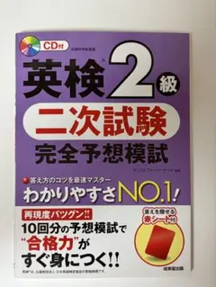英検2級 二次試験 完全予想模試