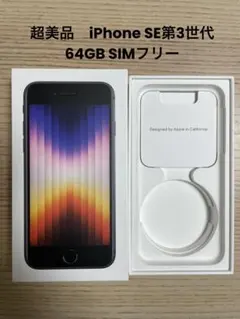 【超美品】Apple iPhone SE (第3世代) ブラック　64GB