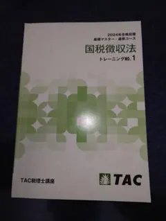 2025年最新】国税徴収法の人気アイテム - メルカリ