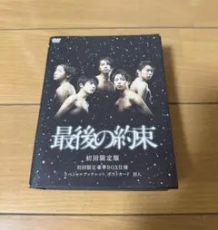 嵐 スペシャルドラマ 最後の約束 初回限定版⭐︎新品未開封 Amazon.co.jp: 最後の約束 [初回限定版] [DVD] : 嵐, 大野智