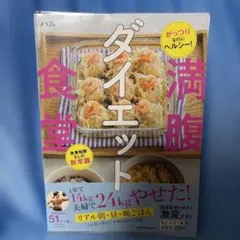 満腹ダイエット食堂