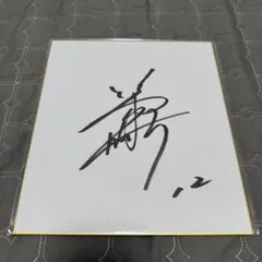 横浜 DeNA ベイスターズ 直筆サイン 坂本投手 坂本裕哉 選手 サイン